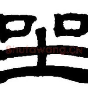 坐