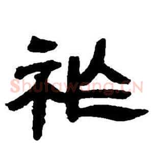 祚