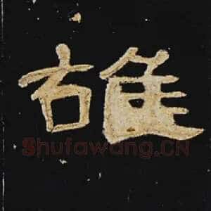 雄