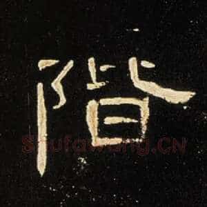 階