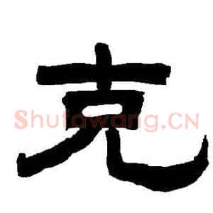 剋