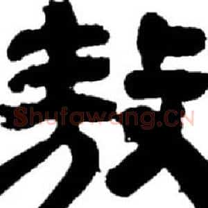 敖