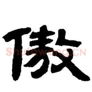 傲