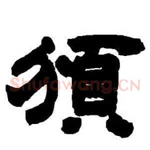 頒