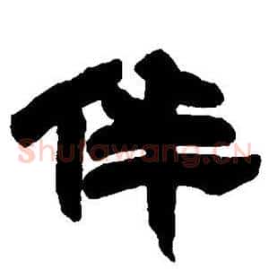 伴