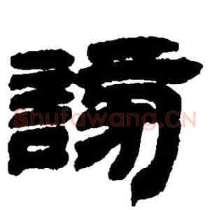 谤