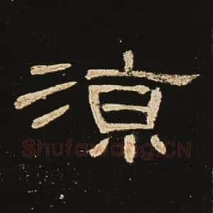 凉