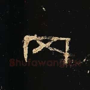 冈