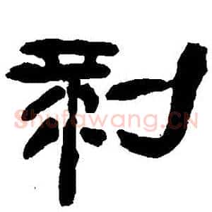 剝