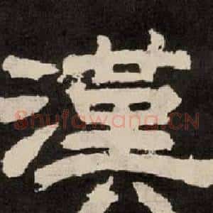 漢
