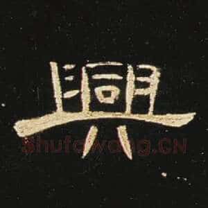 兴