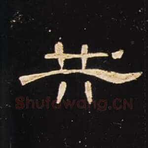 共