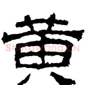 黄