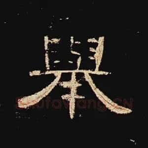 举
