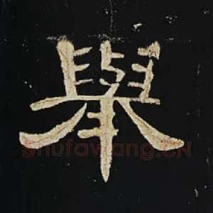 举