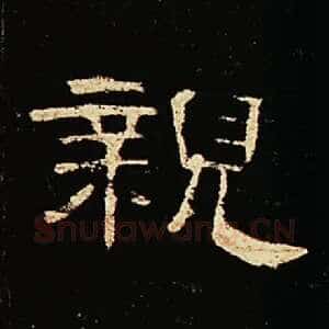 亲