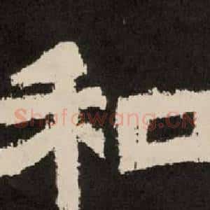 和