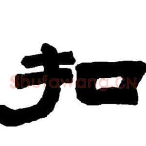 扣
