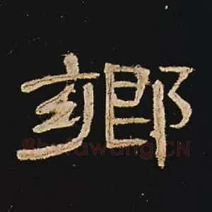 乡