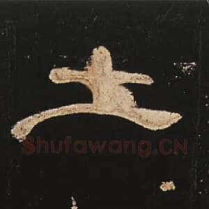 土