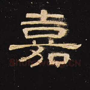 嘉