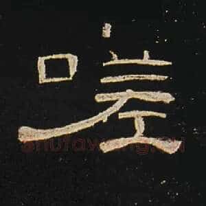 嗟