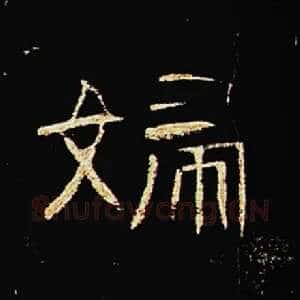 妇