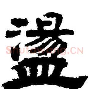 荡