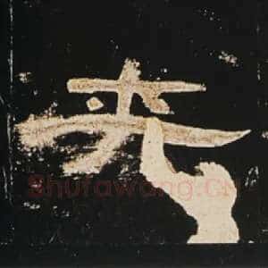 夹