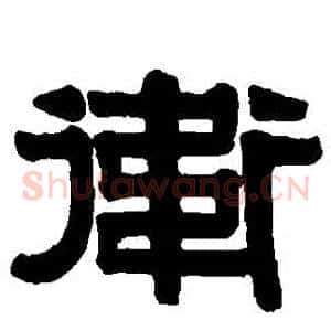 衛