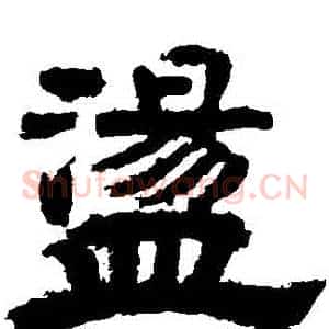 蕩