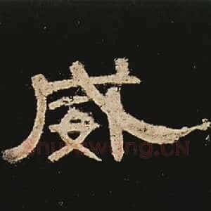 威