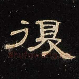 复