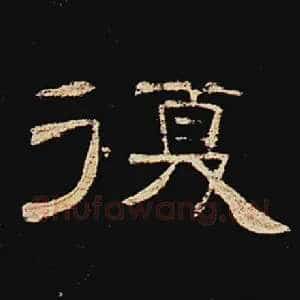 复