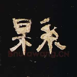 县