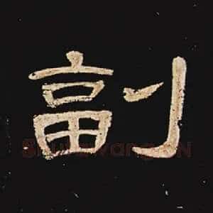 副