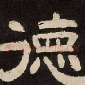 德