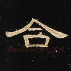 合