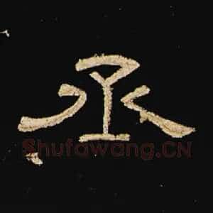 丞
