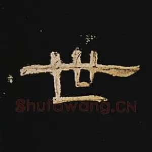世