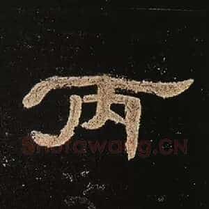 丙