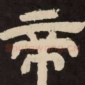 帝