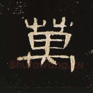 万