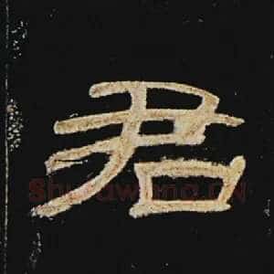 君