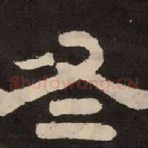 冬