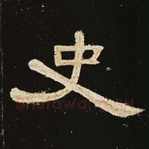 史