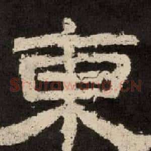 東