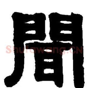 闻