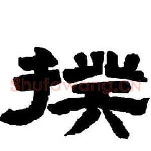 揆