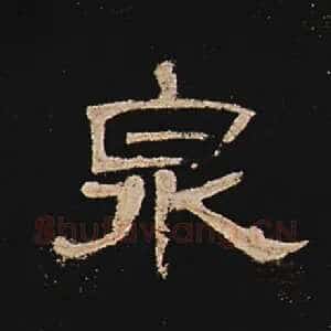 泉
